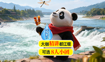 成都熊猫谷+都江堰景区一日游【可选8人小团◇熊猫基地| 蓝眼泪·灌县古城 | 上门接】