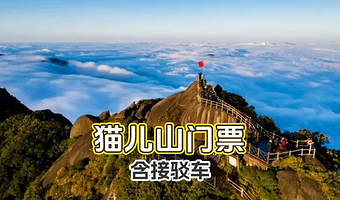 猫儿山门票+景区上下山接驳车~自由行
