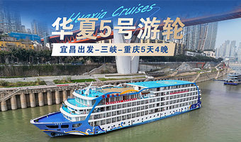 宜昌三峡大坝旅游区+三峡人家+巫山小三峡+白帝城+重庆丰都雪玉洞景区五日游【华夏5号三峡高端邮轮 宜昌出发】