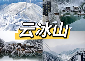 【住景区内】云冰山度假酒店住1晚+2张云冰山景区门票+2人早餐