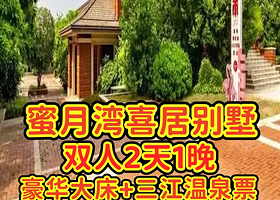 【酒店套餐】 周末不加价丨咸宁蜜月湾喜居别墅大床房1晚+2人三江温泉票/际华3小时滑雪票可选