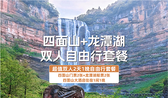 【酒店套餐】四面山大酒店1晚+双人龙潭湖游船+双人四面山门票+双早