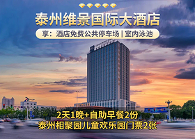 泰州维景国际大酒店1晚+双早+泰州相聚缘儿童欢乐园门票2张