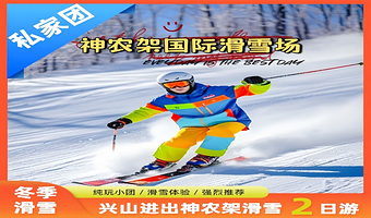 【私家团】神农架国际滑雪2日游+神农顶滑雪+兴山进出+住舒适 /高档酒店