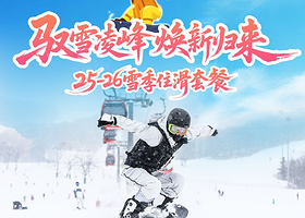 【滑雪】吉林松花湖VSKI青山公寓（中旅松花湖度假区店）+双人单日中旅松花湖滑雪场日场门票（自带板）+不含早餐