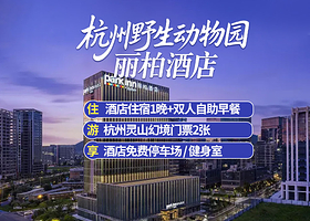 杭州富阳丽柏酒店1晚+双早+灵山幻境门票2张