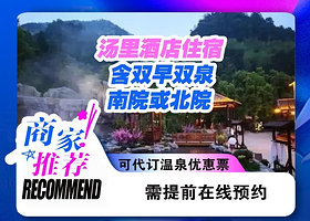 【铜鼓汤里温泉酒店】南北苑住宿+双人早餐温泉+景区门票