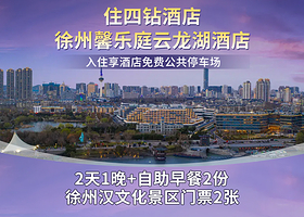 徐州馨乐庭云龙湖酒店1晚+双早+徐州汉文化景区门票2张