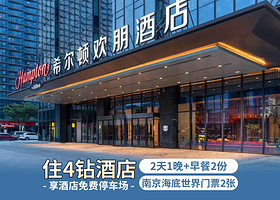 南京麒麟中山陵景区希尔顿欢朋酒店1晚+双早+南京海底世界门票2张