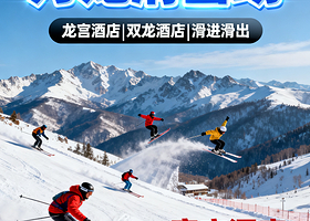 官方热卖滑雪★张家口崇礼万龙滑雪场官方酒店1晚+双人自助早餐+双人万龙滑雪场1日票+部分赠双人酒店汤泉