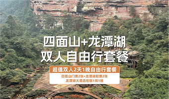 【酒店套餐】龙潭湖酒店1晚+四面山+双人龙潭湖游船+双早