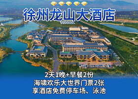 徐州龙山大酒店1晚+双早+海啸欢乐大世界门票2张