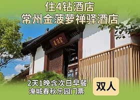 常州金菠萝禅驿酒店(春秋淹城店)1晚+双早+春秋乐园门票2张