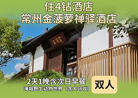 常州金菠萝禅驿酒店(春秋淹城店)1晚+双早+淹城野生动物世界含马戏2张