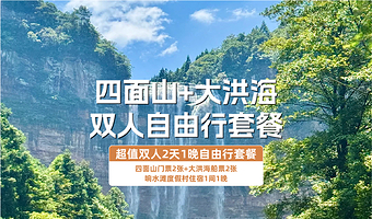 【酒店套餐】响水滩度假村1晚+双人四面山+双人大洪海游船+双早