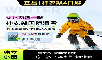 【私家团】宜昌交运两坝一峡游船+神农架风景区+神农架国际滑雪场四日游【游三峡，赏神农，趣滑雪】