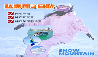 【私家团】宜昌交运两坝一峡游船+神农顶风景区+神农架国际滑雪场三日游【游三峡，赏神农，趣滑雪】