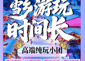 【私家团】中国雪乡+大秃顶子山一日游