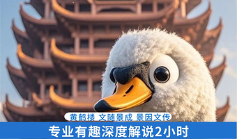 【亲子研学|商务接待】黄鹤楼2小时包团人工讲解/1.5小时拼团