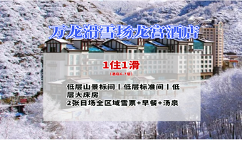 【滑进滑出】万龙龙宫酒店1晚+万龙滑雪场1天雪票+汤泉+早餐+高铁接驳车+欢迎水果+迷你吧+景区内摆渡车