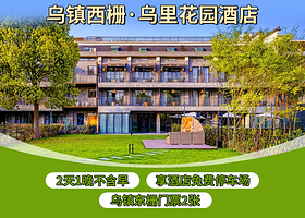 乌镇西栅·乌里花园酒店(西栅店)1晚+双早+乌镇东栅景区门票2张