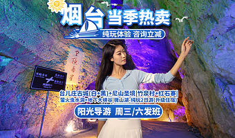 枣庄台儿庄古城二日游【全新升级-烟台出发-尼山圣境/微山湖/地下大峡谷/萤火虫水洞/竹泉村/红石寨】