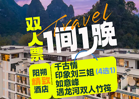 【酒店套餐】阳朔山与城度假酒店+印象刘三姐/千古情/如意峰/遇龙河竹筏（4选1）+双早
