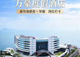 【海边度假东澳岛】珠海东澳岛万豪度假酒店1晚+赏日落/环岛游2选1或双人晚餐，早餐+迷你吧+码头班车接送