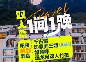 【酒店套餐】阳朔汉唐馨阁酒店+印象刘三姐/千古情/如意峰/遇龙河竹筏4选1+双早