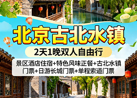 【北京古北水镇】乐游古北+2天1晚双人自由行基础套餐