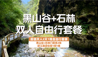 【酒店套餐】綦江懿江酒店2天1晚+双人黑山谷+双人万盛石林门票+双早副本