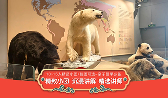 【15人内精品团+无线耳麦】上海自然博物馆1.5/2小时人工讲解