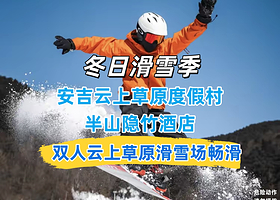 两日两次滑雪|安吉云上草原度假村·半山隐竹酒店1晚+双早+双人云上草原滑雪