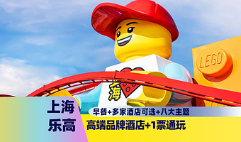 【乐高周边】平湖维也纳国际酒店/平湖华美达酒店+上海乐高乐园度假区门票+免费双人早餐【酒店套餐】