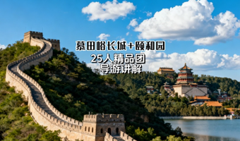 北京慕田峪长城+颐和园一日游【25人精品团爬◆万里长城◆游皇家园林◆纯玩无购物◆含景区门票◆含摆渡车】