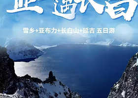 亚布力滑雪旅游度假区+中国雪乡+长白山景区+延边大学网红墙五日游【一价全含，0自费0购物丨滑雪+延吉+旅拍】
