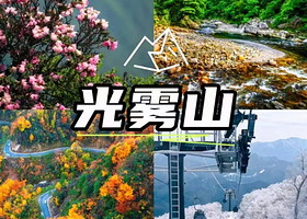 【距光雾山景区出入口800米】光雾山米仓道酒店住1晚+光雾山门票2张+燕子岭索道往返+2人早餐+酒店免费停车