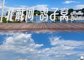 【距离鸽子窝公园350米】凯文海岸四季湾度假酒店住1晚+2人秦皇岛野生动物园门票/鸽子窝公园门票+2人早餐