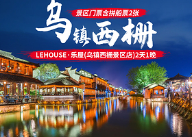 LEHOUSE·乐屋(乌镇西栅景区店)1晚+乌镇西栅景区含拼船票2张