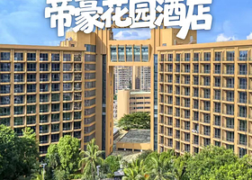 【包含2人自助早晚餐】东莞帝豪花园酒店住1晚+2人自助早餐+2人自助晚餐+无限次露天泳池