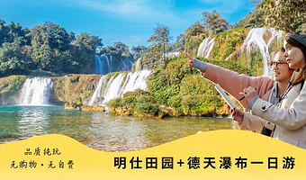 明仕田园+德天跨国瀑布景区一日游【成人含德天景区接驳车+探秘边境风光+赠矿泉水，纯玩无购物】