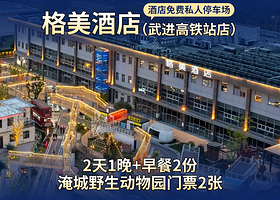 格美酒店（武进高铁站店）1晚+双早+淹城野生动物园门票2张