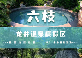 【住露台园景房】六盘水瀑布源酒店（六枝龙井生态温泉度假区店）住1晚+2人温泉门票+2人早餐+酒店免费停车