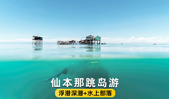 仙本那卡帕莱岛+马布岛+马达京岛+敦沙卡兰海洋公园+军舰岛一日游【海钓/浮潜/深潜/中文导游/水上部落  】