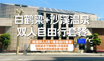 【酒店套餐】涪陵希尔顿欢朋酒店2天1晚+双人白鹤梁水下博物馆+双人沙溪温泉+双早