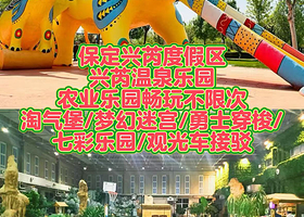 【酒店套餐】2天1晚兴芮温泉+度假区内酒店客房1晚+农业乐园+早餐