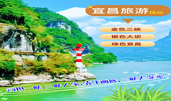 宜昌交运两坝一峡游船+三峡大瀑布+三峡人家三日游【过葛洲坝船闸，体验土家风俗人家，穿瀑】