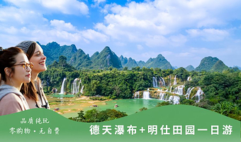 德天跨国瀑布景区+明仕河竹排游一日游【先游德天后明仕/含德天瀑布门票+明仕田园竹筏，纯玩无购物】