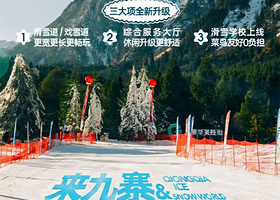 【预售套票】九寨鲁能希尔顿花园酒店住1晚+双人2小时九寨华美胜地滑雪票+双人早餐