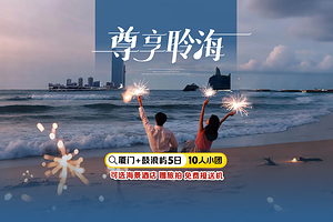 厦门园林植物园+鼓浪屿+日光岩+集美学村+曾厝垵五日游【10人mini团|赠旅拍|可选5钻海景|尊享聆海】